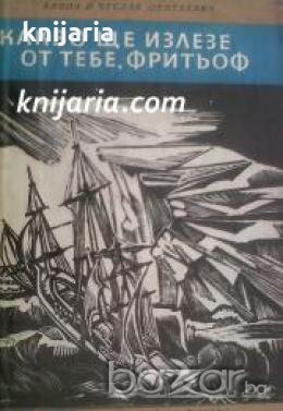 Библиотека Четиво за юноши: Какво ще излезе от тебе, Фритьоф , снимка 1