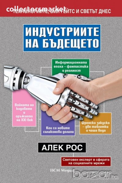 Индустриите на бъдещето, снимка 1