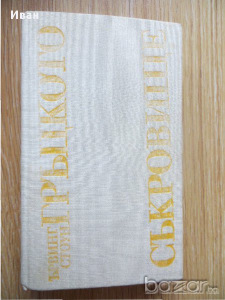 Гръцкото съкровище-Ървинг Стоун, снимка 1