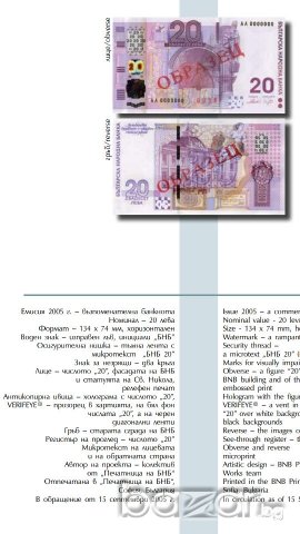 Нови юбилейни банкноти 20 лева Емисия 2005г, аверс и реверс, в обращение до 30.03.23г.., снимка 6 - Нумизматика и бонистика - 19763997