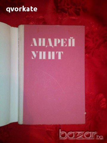 Разкази и новели-Андрей Упит, снимка 2 - Художествена литература - 16435575