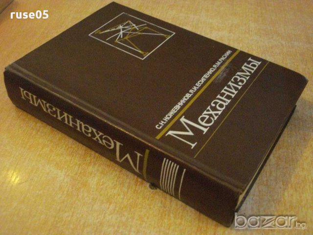 Книга "Механизмы - С. Н. Кожевников" - 976 стр., снимка 4 - Специализирана литература - 10693117