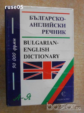Книга "Българско-английски речник - С.Боянова" - 1192 стр.