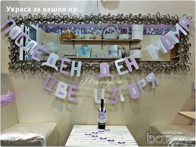 надписи по поръчка за рожден ден моминско парти кръщене юбилей за посрещане на новорородено, снимка 11 - Подаръци за юбилей - 13487518