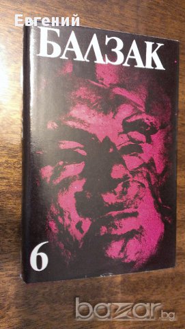 Оноре дьо Балзак от Избрани произведения в десет тома. Том 1-10, снимка 3 - Художествена литература - 13485650