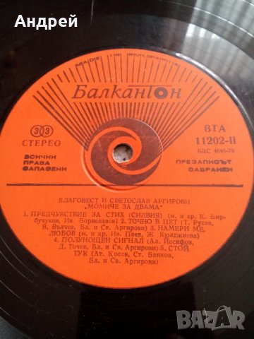 Грамофонна плоча Благовест и Светослав Аргирови, снимка 2 - Антикварни и старинни предмети - 23916158