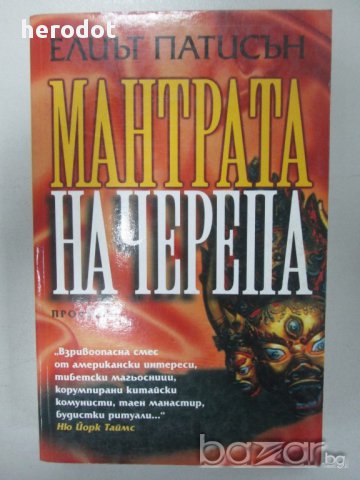 Елиът Патисън – Мантрата на черепа, снимка 1 - Художествена литература - 10659214