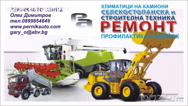 Ремонт и монтаж на климатици на земеделски и строителни машини