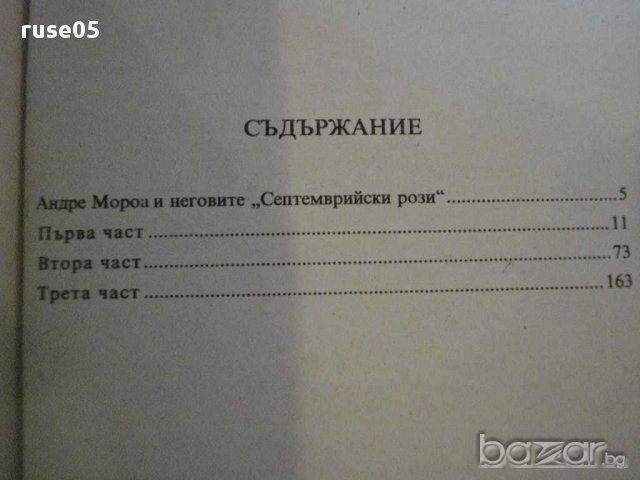 Книга "Септемврийски рози - Андре Мороа" - 226 стр., снимка 5 - Художествена литература - 8466873