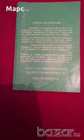 Ръководство за решаване на задачи по математика за 7 клас, снимка 2 - Художествена литература - 18185761