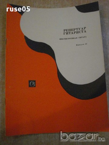 Книга "Репертуар гитариста - Выпуск 31" - 36 стр., снимка 1 - Специализирана литература - 15908256