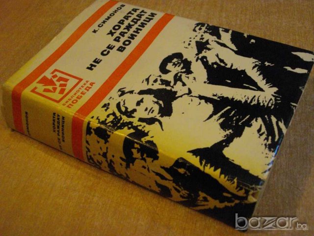 Книга "Хората не се раждат войници - К.Симонов" - 782 стр., снимка 6 - Художествена литература - 8055881