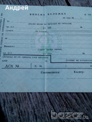 Вносна бележка ДСК, снимка 2 - Антикварни и старинни предмети - 19580215