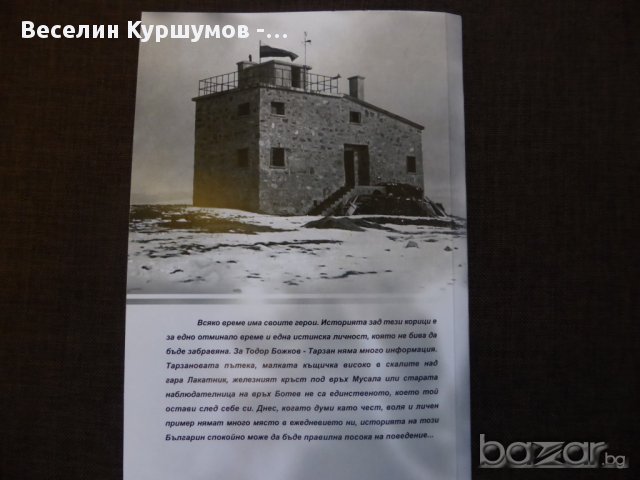 Българският ТАРЗАН - книга за планинари !, снимка 2 - Художествена литература - 14446130