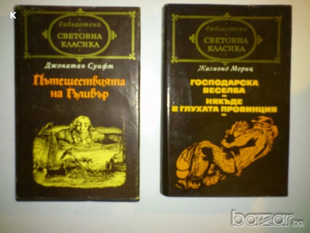 продавам  книги" Световна класика" 3лв, снимка 3 - Художествена литература - 18477304