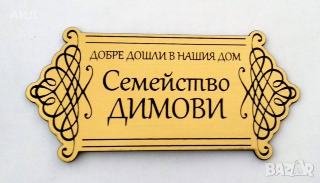 ПРОМОЦИЯ - Табели за врата "СЕМЕЙСТВО...", снимка 4 - Декорация за дома - 23917924