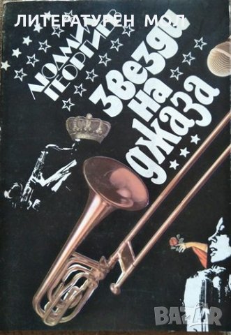 Звезди на джаза, Людмил Георгиев 1984 г.
