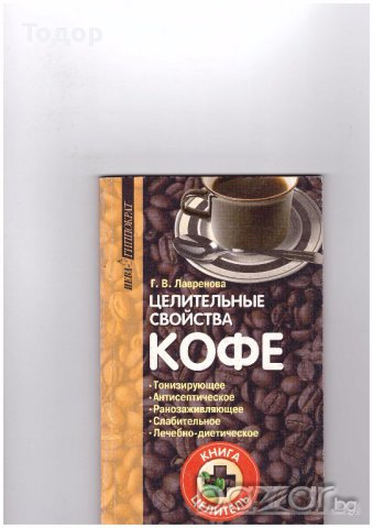 Целителни свойства на кафето, снимка 1 - Художествена литература - 10591291