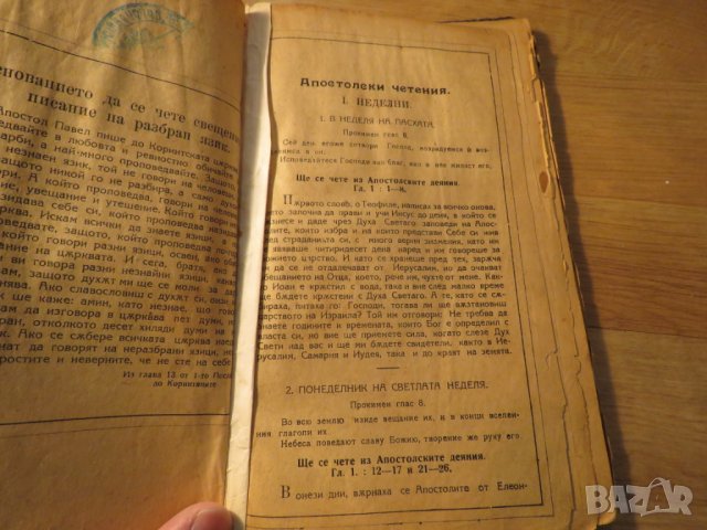 Апостолски четения изд. 1922 г, богослужебна книга 75 стр. - апостолски послания религия, снимка 6 - Антикварни и старинни предмети - 25333044