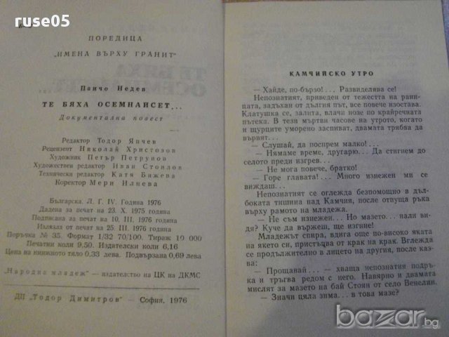 Книга "Те бяха осемнайсет... - Панчо Недев" - 152 стр., снимка 3 - Художествена литература - 8322769