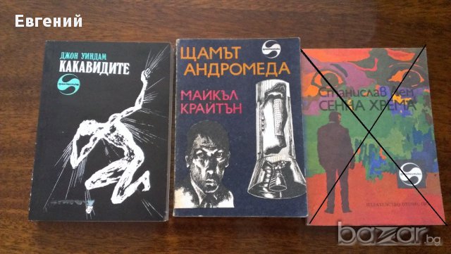 Фантастика - поредица, снимка 2 - Художествена литература - 13478718