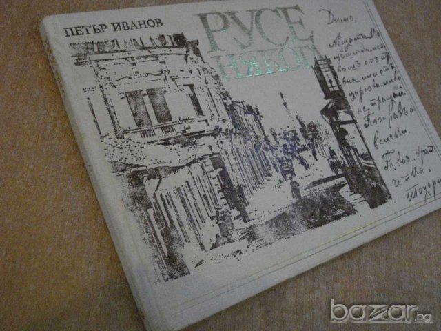 Книга "Русе някога - Петър Иванов" - 152 стр., снимка 4 - Художествена литература - 7952375