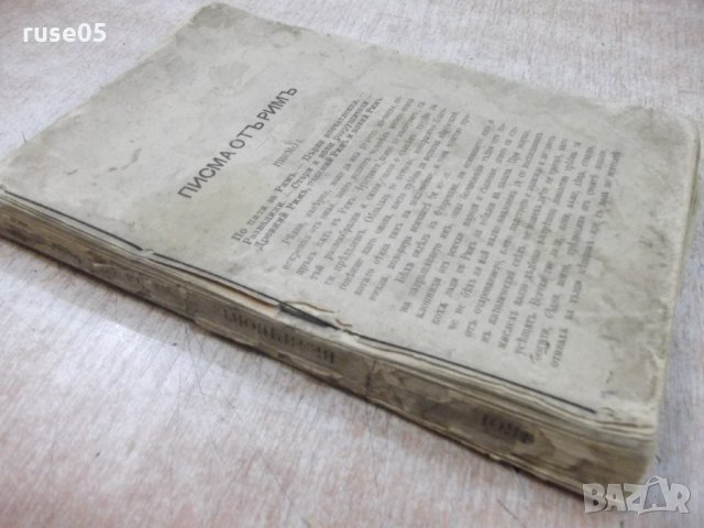 Книга "Писма от Римъ - Константинъ Величковъ" - 300 стр., снимка 9 - Художествена литература - 21784687