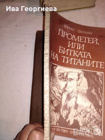 Прометей, или битката на титаните - Франц Фюман, снимка 2 - Художествена литература - 25701498