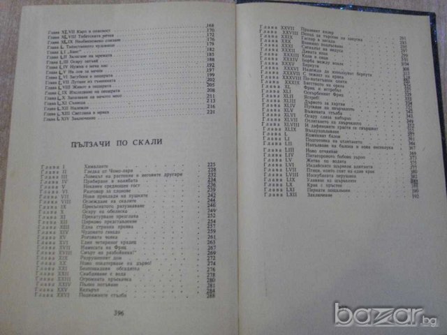 Книга "Пълзачи по скали - том 4 - Майн Рид" - 398 стр., снимка 5 - Художествена литература - 7804027