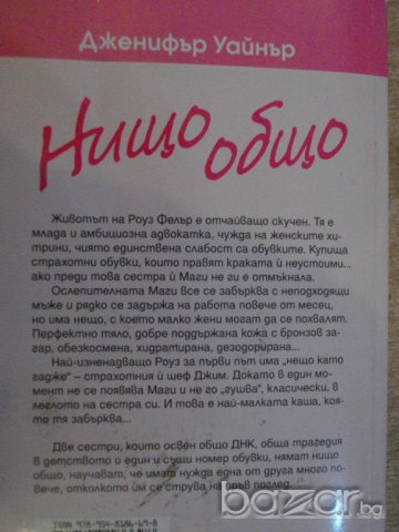 Книга "Нищо общо - Дженифър Уайнър" - 304 стр., снимка 5 - Художествена литература - 8075087