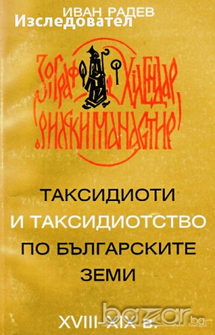 "Таксидиоти и таксидиотство по българските земи XVIII-XIX в.", автор Иван Радев