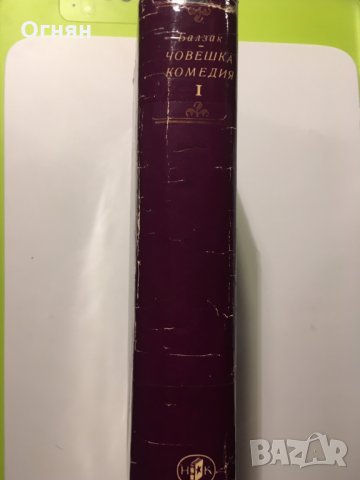 Оноре дьо Балзак : Човешка комедия, том 1 , снимка 2 - Художествена литература - 24590609