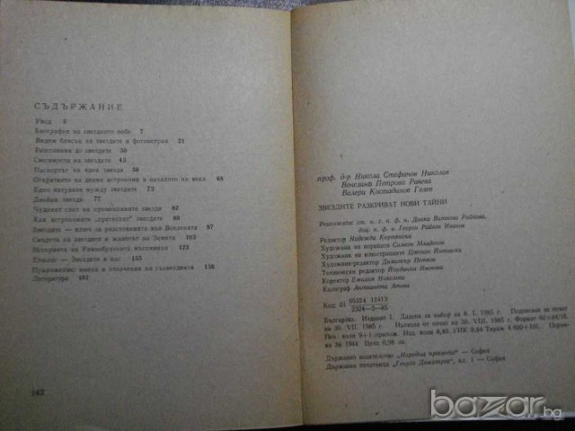 Книга "Звездите разкриват нови тайни - Н.Николов" - 158 стр., снимка 5 - Специализирана литература - 7986957