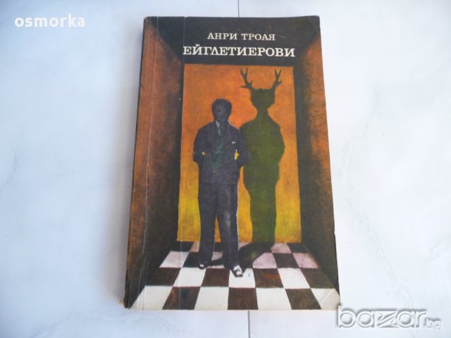 Ейглетиерови - Анри Троая, снимка 1 - Художествена литература - 17989699