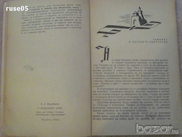 Книга "Във феодалния замък - В.Б.Вилинбахов" - 104 стр., снимка 4 - Художествена литература - 10597530