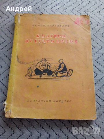 Книга Българи от Старо Време, снимка 1 - Художествена литература - 23977778