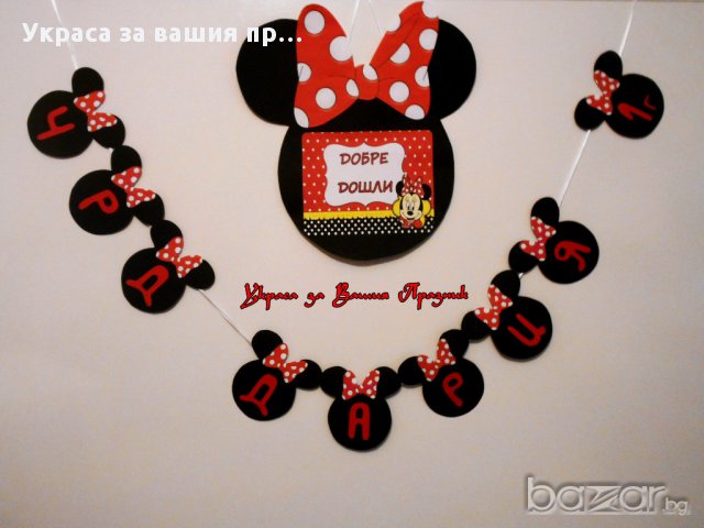 Украса и аксесоари Мини Маус за детски рожден ден, снимка 4 - Други - 13459367
