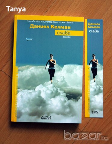 Книга, Даниел Келман - "Слава", нова, български език, снимка 2 - Художествена литература - 20243707