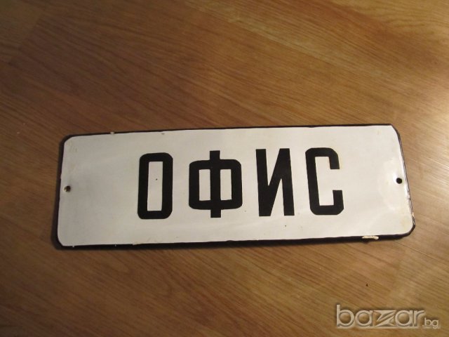 рядка емайлирана табела за офис, канцелария, фирмен офис  табела от 70те