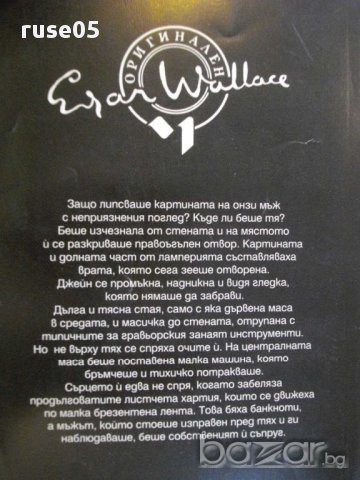 Книга "Фалшификаторът - Едгар Уолъс" - 208 стр., снимка 5 - Художествена литература - 8338192
