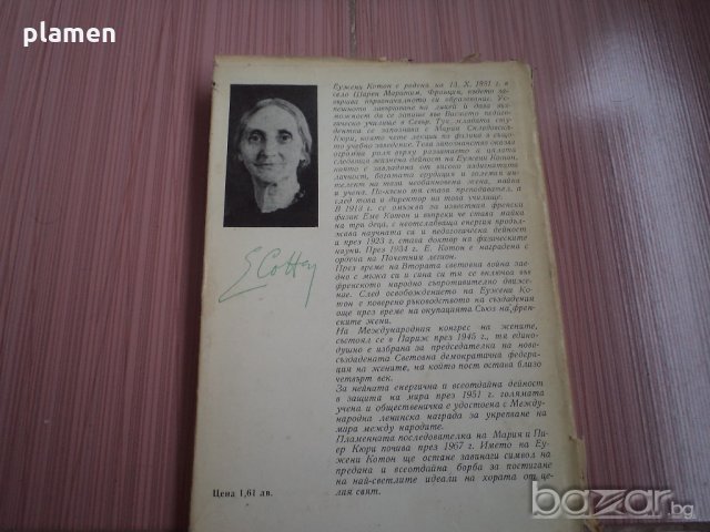 Фамилия Кюри Портрети наука и изкуство, снимка 2 - Художествена литература - 19431356
