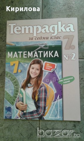 Тетрадка за 7 клас № 2 ,изд.Просвета , снимка 1 - Ученически пособия, канцеларски материали - 15439073