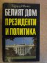 Книга "Белият дом.Президенти и политика-Е.Иванян" - 454 стр., снимка 1