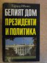Книга "Белият дом.Президенти и политика-Е.Иванян" - 454 стр., снимка 1 - Художествена литература - 8080544