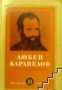 Любен Каравелов Събрани съчинения в 9 тома Том 8: Публицистика 