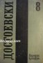 Фьодор Достоевски Събрани съчинения в 12 тома том 8: Юноша, снимка 1 - Художествена литература - 17012833
