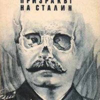 Жан-Пол Сартр - Призракът на Сталин (1992), снимка 1 - Художествена литература - 20871099