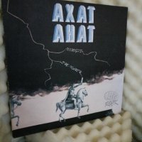 Ахат - Походът / Ahat - The march, снимка 2 - Грамофонни плочи - 22776725