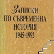 Записки по съвременна история 1945 1992, снимка 1 - Художествена литература - 17444425