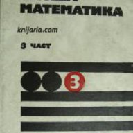 Висша математика 3 част, снимка 1 - Художествена литература - 17444555